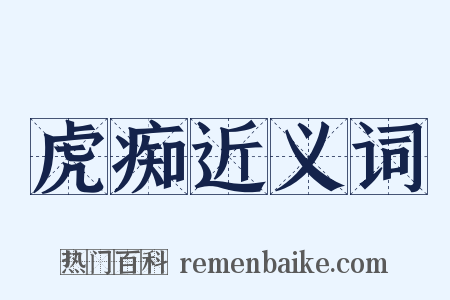 虎痴近义词是什么意思的图片